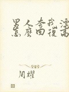 男人夸我漂亮我怎么回复高情商