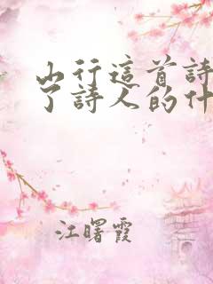 山行这首诗表达了诗人的什么之情