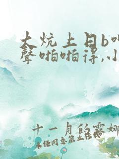 大炕上日b呻吟声啪啪得,小说