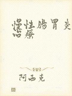 慢性肠胃炎专科治疗