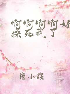 啊啊啊啊好舒服操死我了