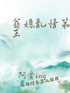 翁媳乱情第一版主