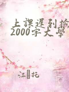 上课迟到检讨书2000字大学生