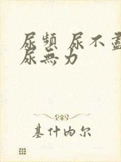 尿频 尿不尽 尿无力