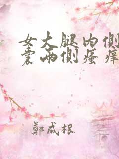 女大腿内侧与阴囊两侧瘙痒潮湿发黑怎么回事