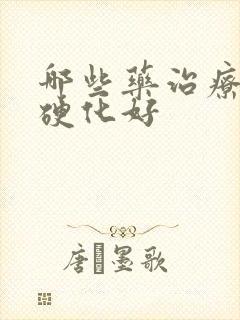 哪些药治疗肝部硬化好