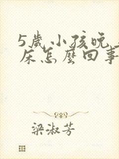 5岁小孩晚上尿床怎么回事