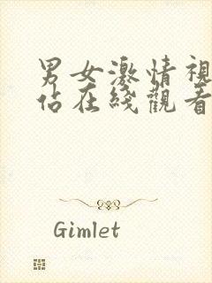 男女激情视频网站在线观看