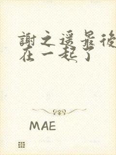 谢之遥最后和谁在一起了