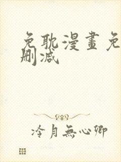 免耽漫画免费无删减