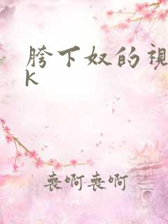 胯下奴的视频vk