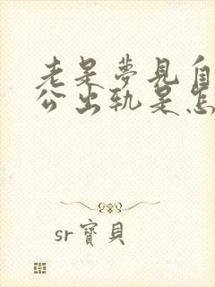 老是梦见自己老公出轨是怎么回事