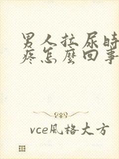 男人拉尿时尿道疼怎么回事