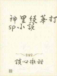 神里绫华打屁股sp小说