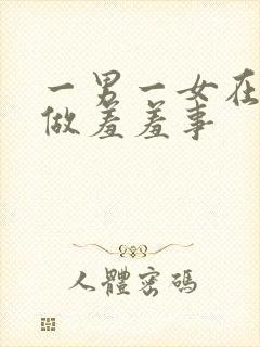 一男一女在床上做羞羞事