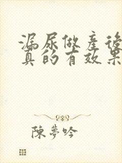 漏尿做产后恢复真的有效果