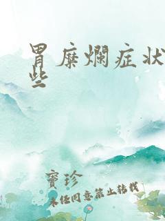 胃糜烂症状有哪些