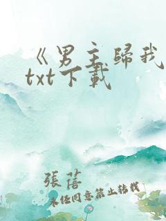 《男主归我了》txt下载
