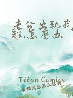 老公出轨我不想离,怎么办