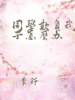 同学欺负我家孩子怎么办