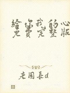 给你我的心短剧免费完整版观看