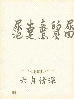 尿出来的尿有泡泡是怎么回事呢