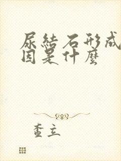 尿结石形成的原因是什么