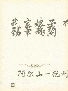 我家娘子 不对劲笔趣阁