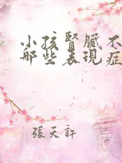 小孩肾脏不好有哪些表现症状