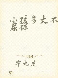 小孩多大不穿纸尿裤