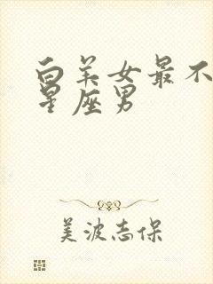 白羊女最不配的星座男