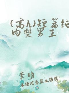 (高h)短篇纯肉双男主