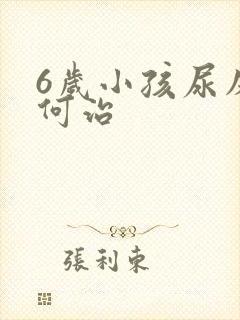 6岁小孩尿床如何治