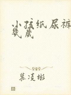 小孩纸尿裤穿到几岁