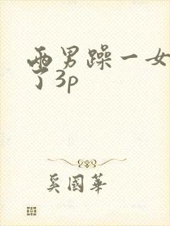 两男躁一女玩爽了3p