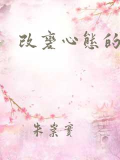 改变心态的句子