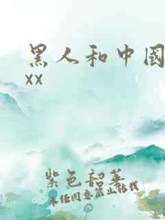 黑人和中国少妇xx