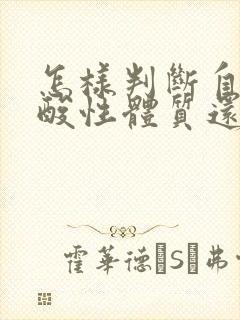 怎样判断自己是酸性体质还是碱性体质