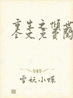 重生之倾世毒妃全文免费阅读