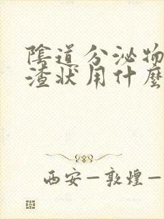 阴道分泌物豆腐渣状用什么药