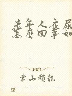 老年人夜尿频繁怎么回事如何治疗