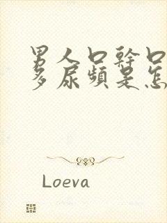 男人口干口渴尿多尿频是怎么回事