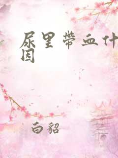 尿里带血什么原因