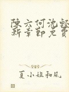 陈六何沈轻舞最新章节免费阅读无弹窗