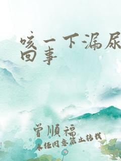 咳一下漏尿怎么回事