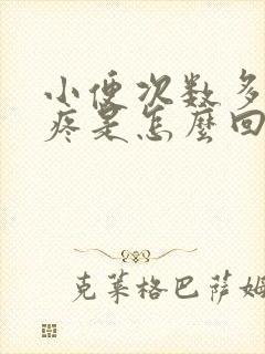 小便次数多有点疼是怎么回事