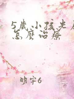 5岁小孩光尿床怎么治疗