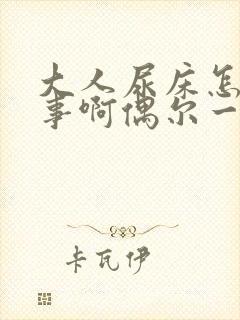 大人尿床怎么回事啊偶尔一次