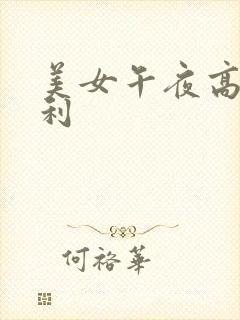 美女午夜高潮福利