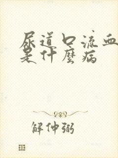 尿道口流血流脓是什么病